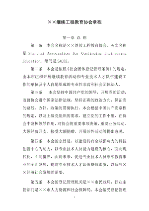 继续工程教育协会章程.doc