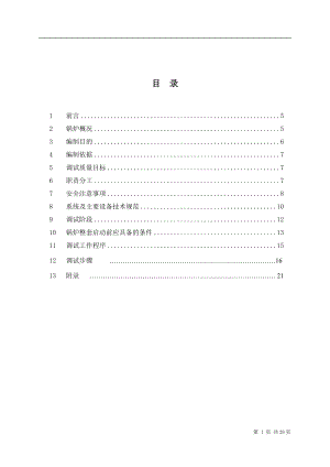 锅炉整套启动方案.doc