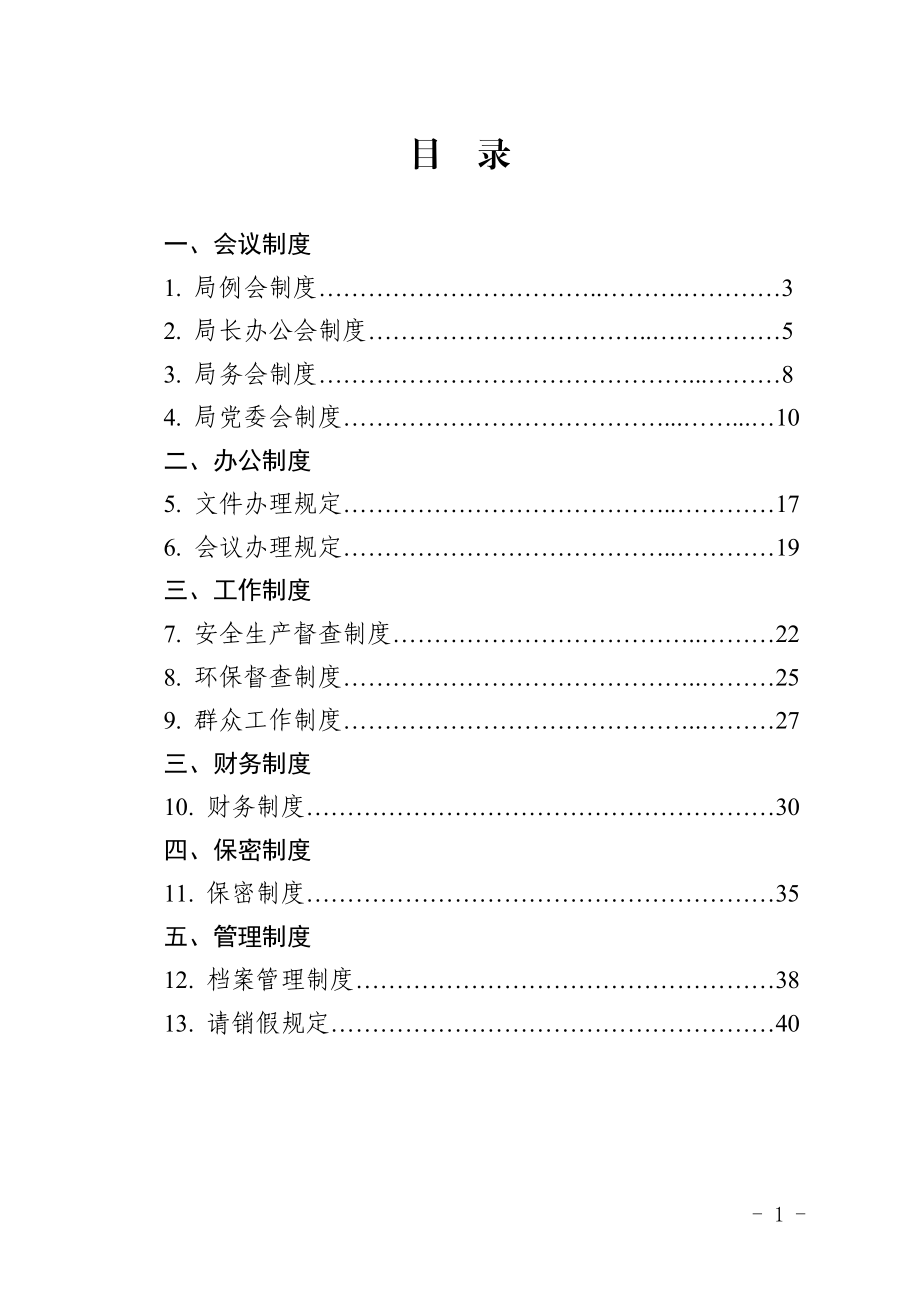 某局机关制度汇编.doc_第1页