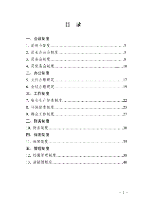 某局机关制度汇编.doc