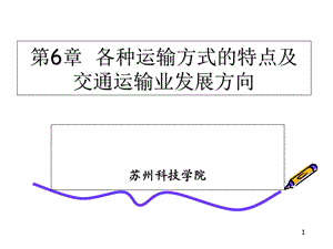 各运输方式特点及方向.ppt