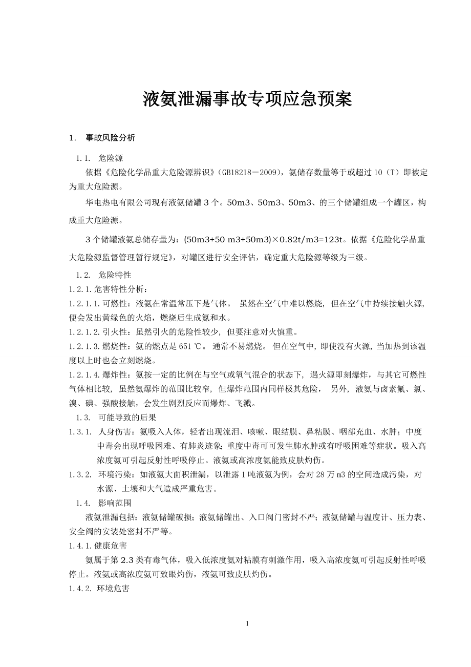 液氨泄漏事故专项应急预案.doc_第1页