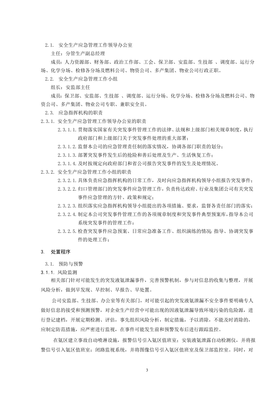 液氨泄漏事故专项应急预案.doc_第3页