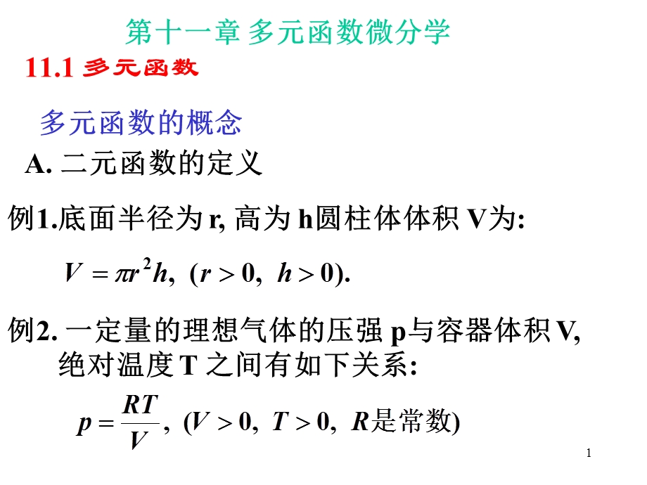 多元函数微分学.ppt_第1页