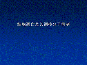 细胞凋亡及其调控分子机制.ppt