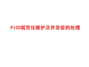 picc维护实践 ppt课件.ppt