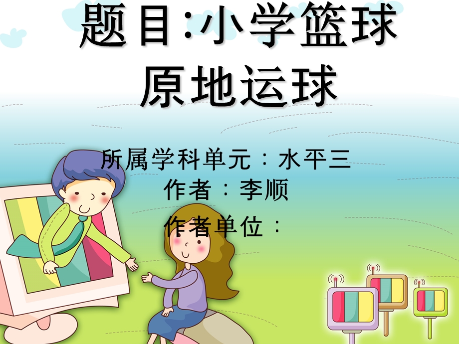 小学篮球原地运球教学.ppt_第1页