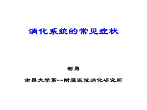 呕血、便血、腹痛、黄疸(第八版)13级.ppt