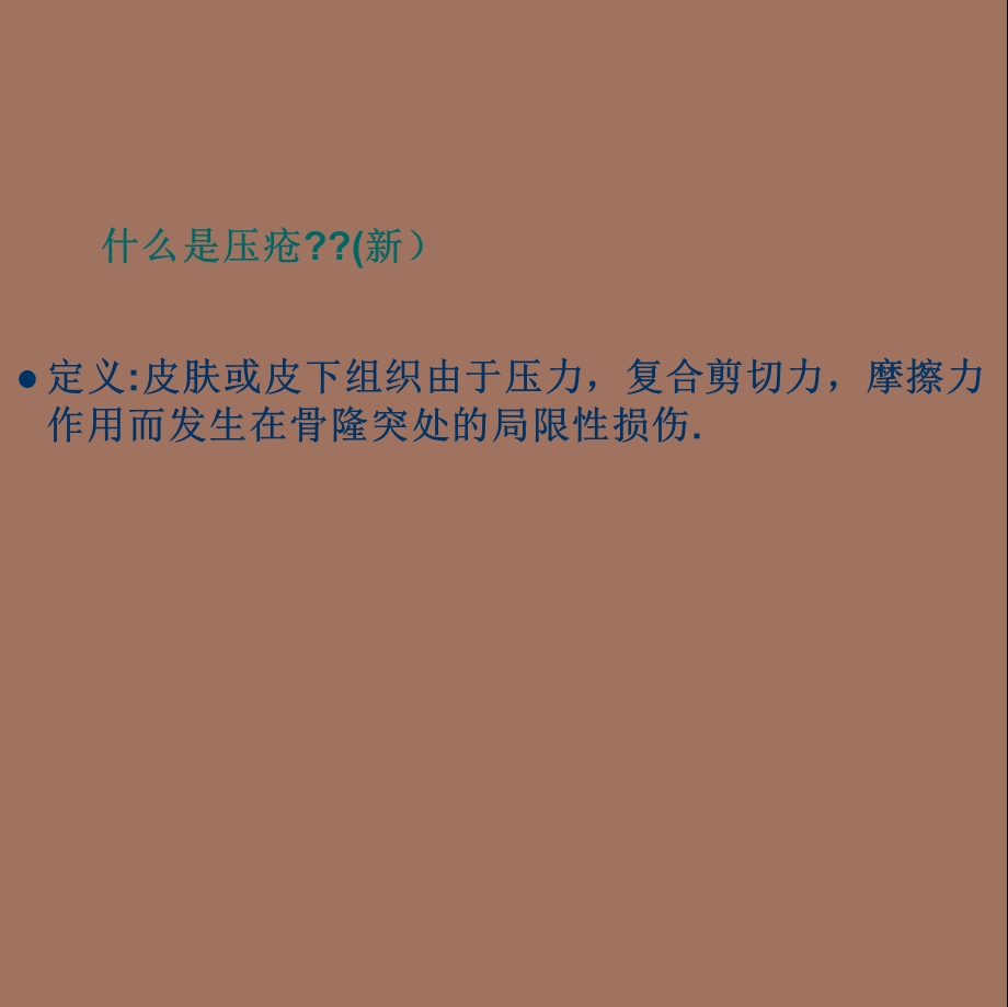 压疮的管理及诊疗规范.ppt_第2页