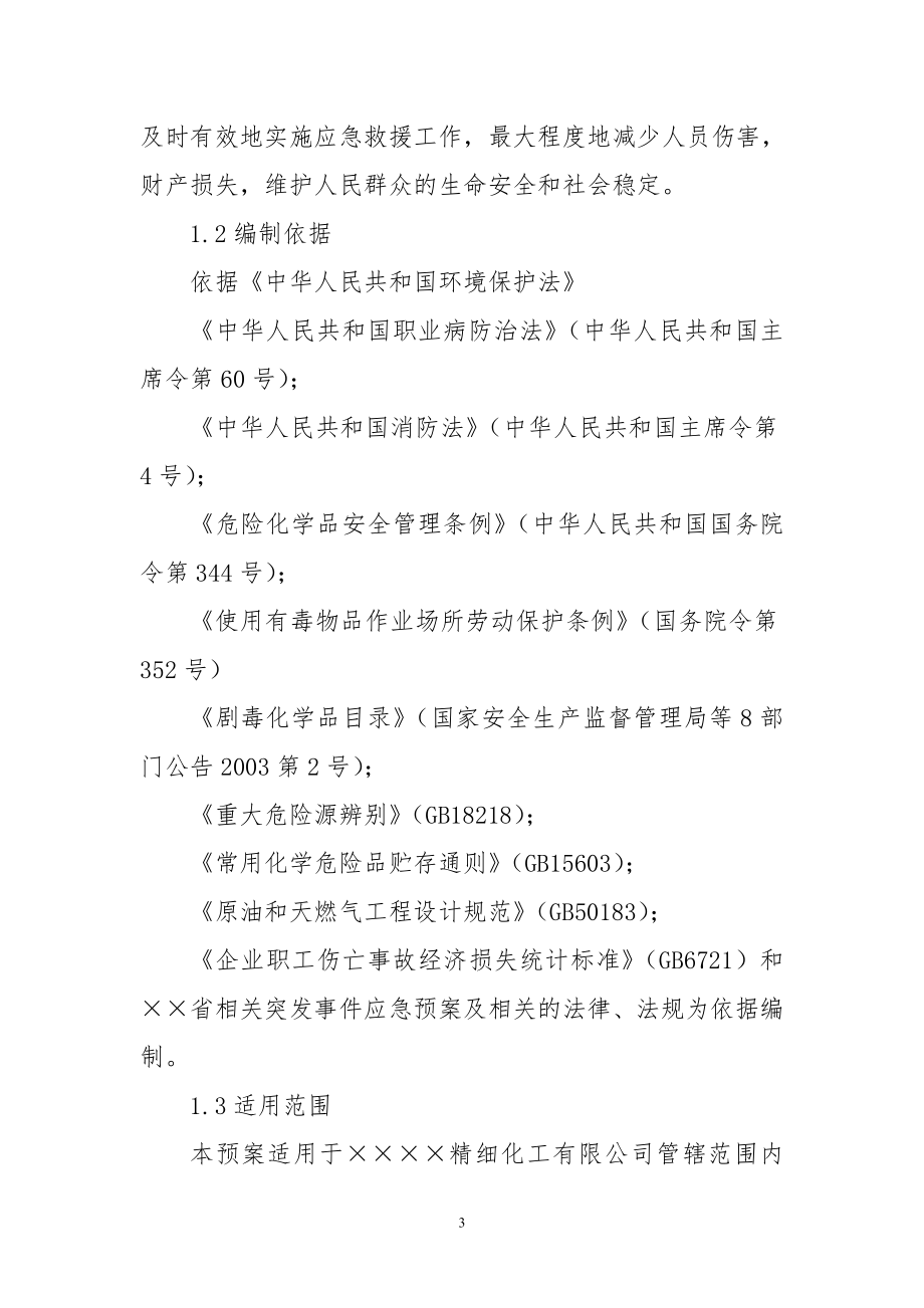 精细化工公司环境突发事故应急救援预案.doc_第3页