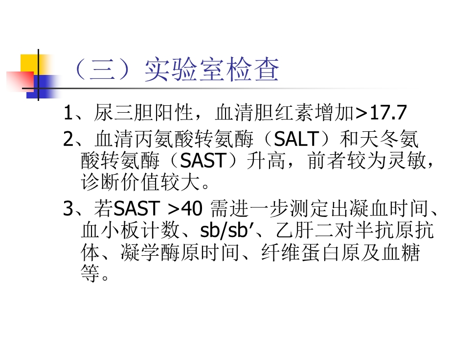 妇产科妊娠合并肝炎.ppt_第3页