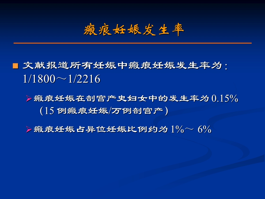 疤痕妊娠超声诊断戴晴.ppt_第3页