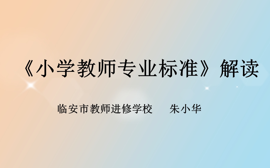 小学教师专业标准朱小华.ppt_第1页