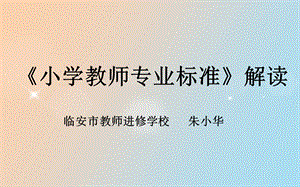 小学教师专业标准朱小华.ppt