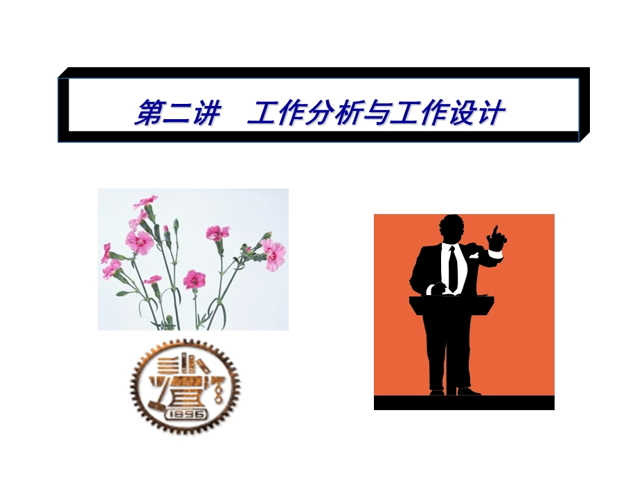 工作分析与工作设计.ppt_第1页