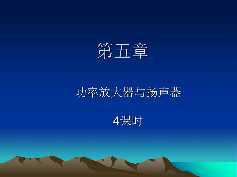 功率放大器与扬声器.ppt_第1页