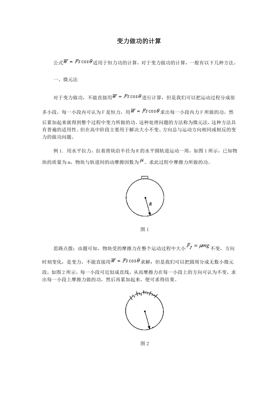 变力做功的计算分析.doc_第1页