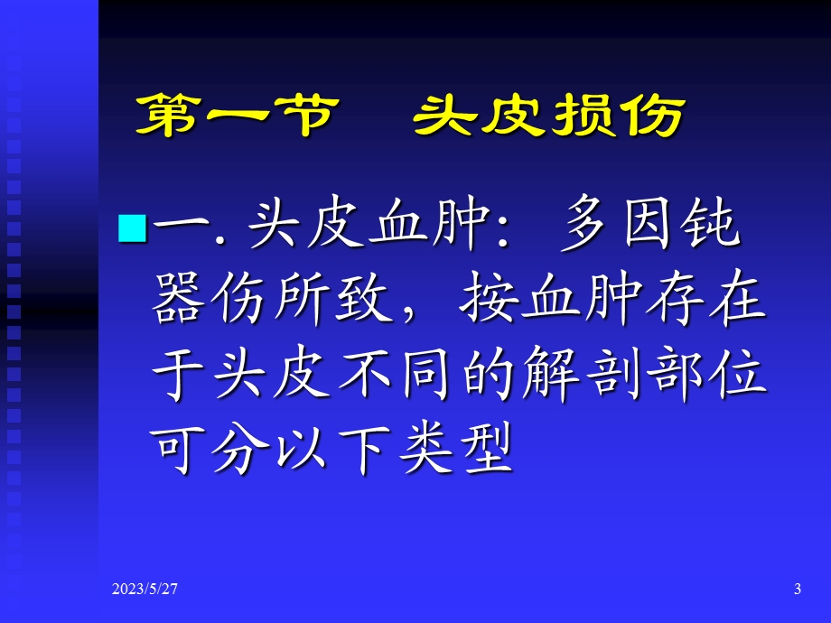 颅脑损伤外科学教学课件3.ppt_第3页