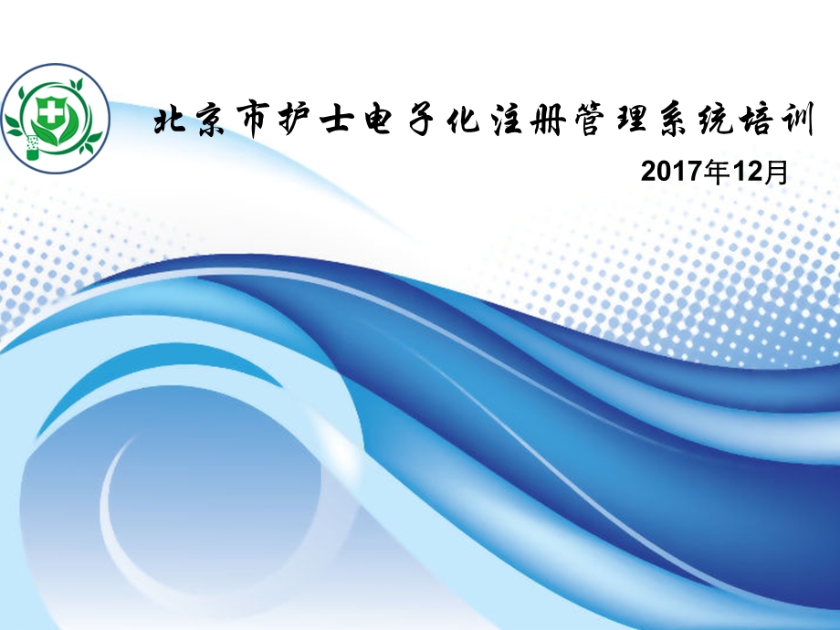 北京市护士电子化注册管理系统培训教程.ppt_第1页