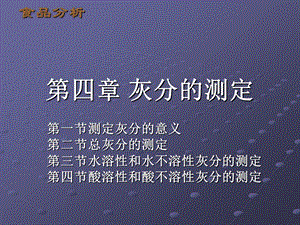 四章节灰分测定.PPT