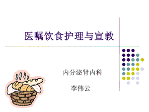 医嘱饮食护理与宣教.ppt