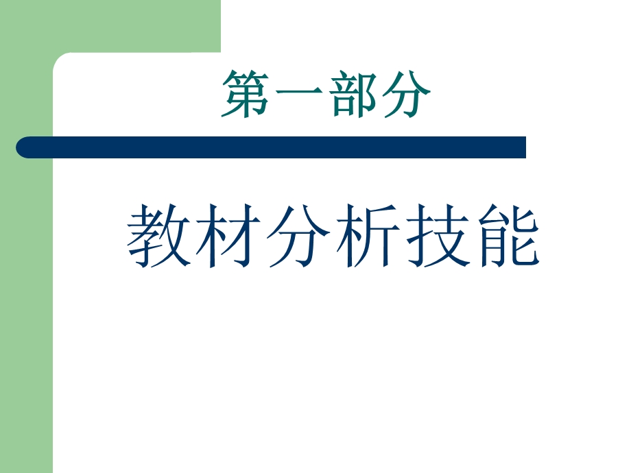 小学英语教材分析与教学设计技能.ppt_第2页