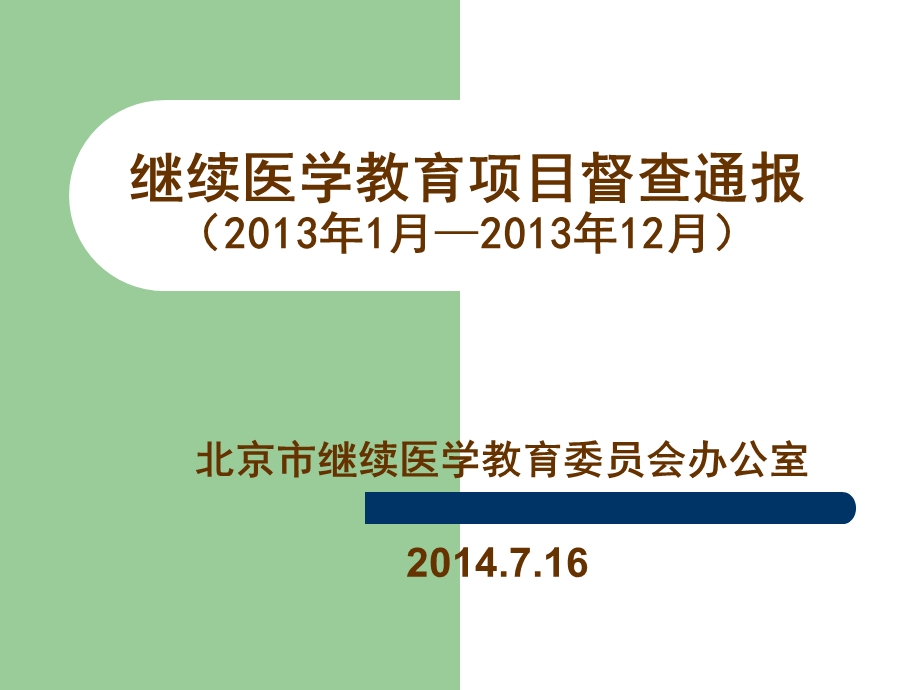 继续医学教育项目督查通报203年月203年2月.ppt_第1页