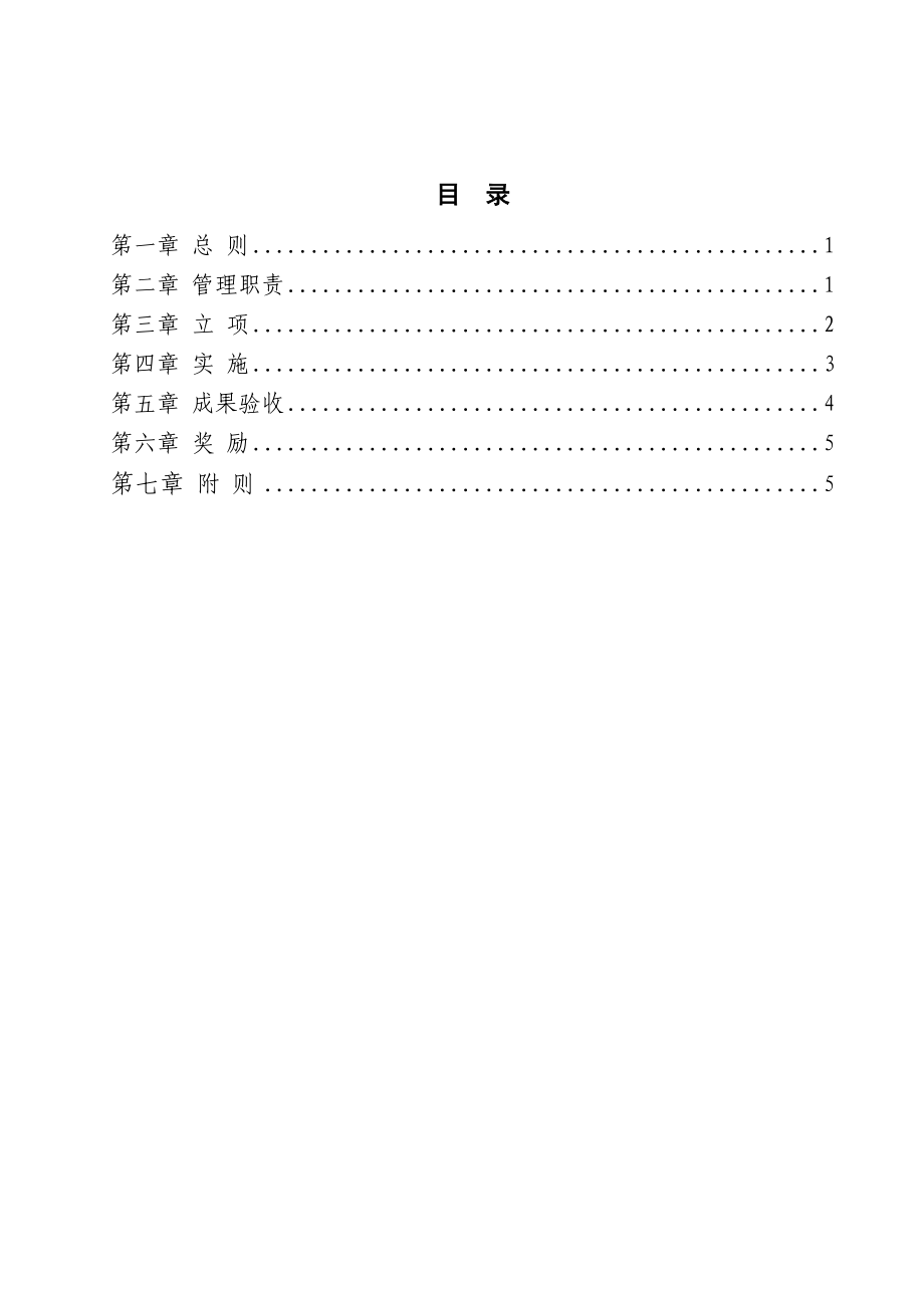 生产经营企业技术攻关实施办法.doc_第1页