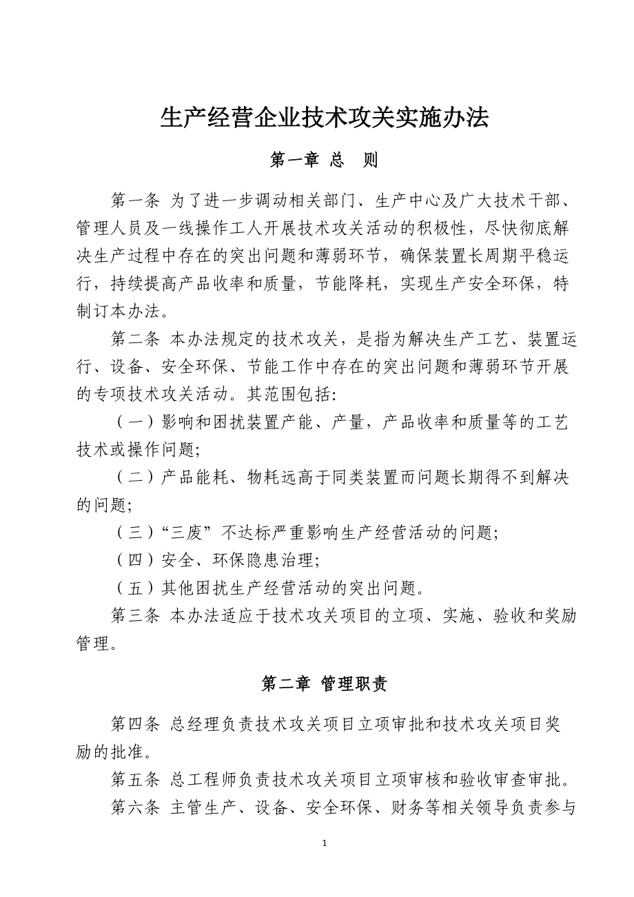 生产经营企业技术攻关实施办法.doc_第2页