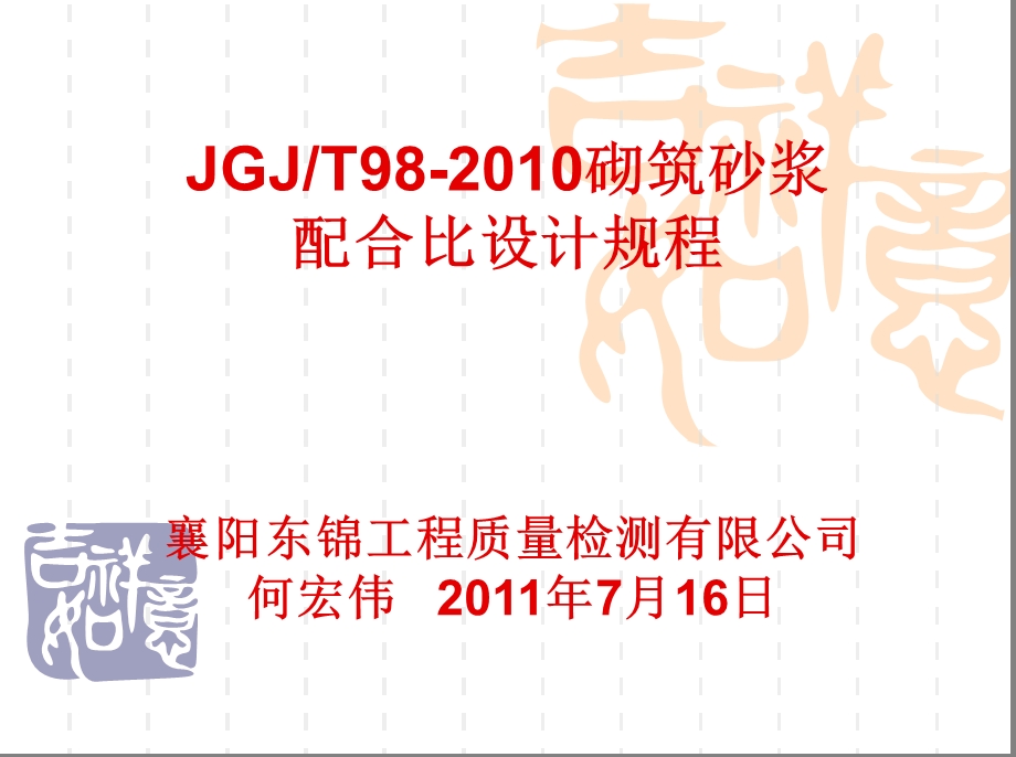 JGJT98 砌筑砂浆配合比设计规程讲义东锦内部培训课件 PPT.ppt_第1页