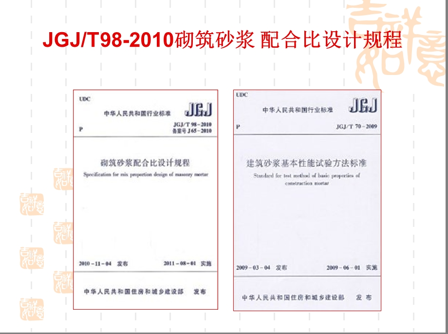 JGJT98 砌筑砂浆配合比设计规程讲义东锦内部培训课件 PPT.ppt_第2页