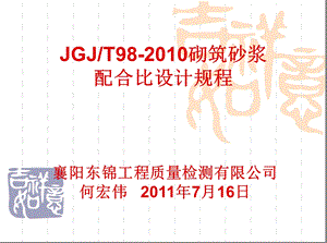 JGJT98 砌筑砂浆配合比设计规程讲义东锦内部培训课件 PPT.ppt