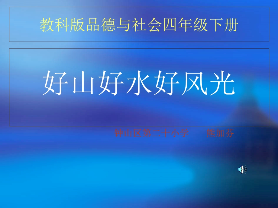 好山好水好风光(课件).ppt_第1页