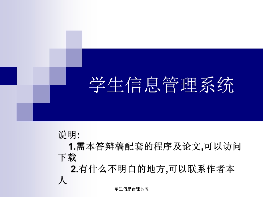 学校信息管理系统论文及毕业设计答辩稿.ppt_第1页