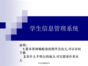 学校信息管理系统论文及毕业设计答辩稿.ppt