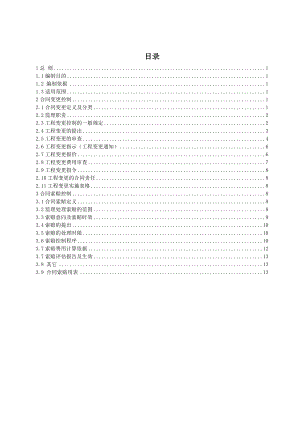 合同变更索赔实施细则.doc