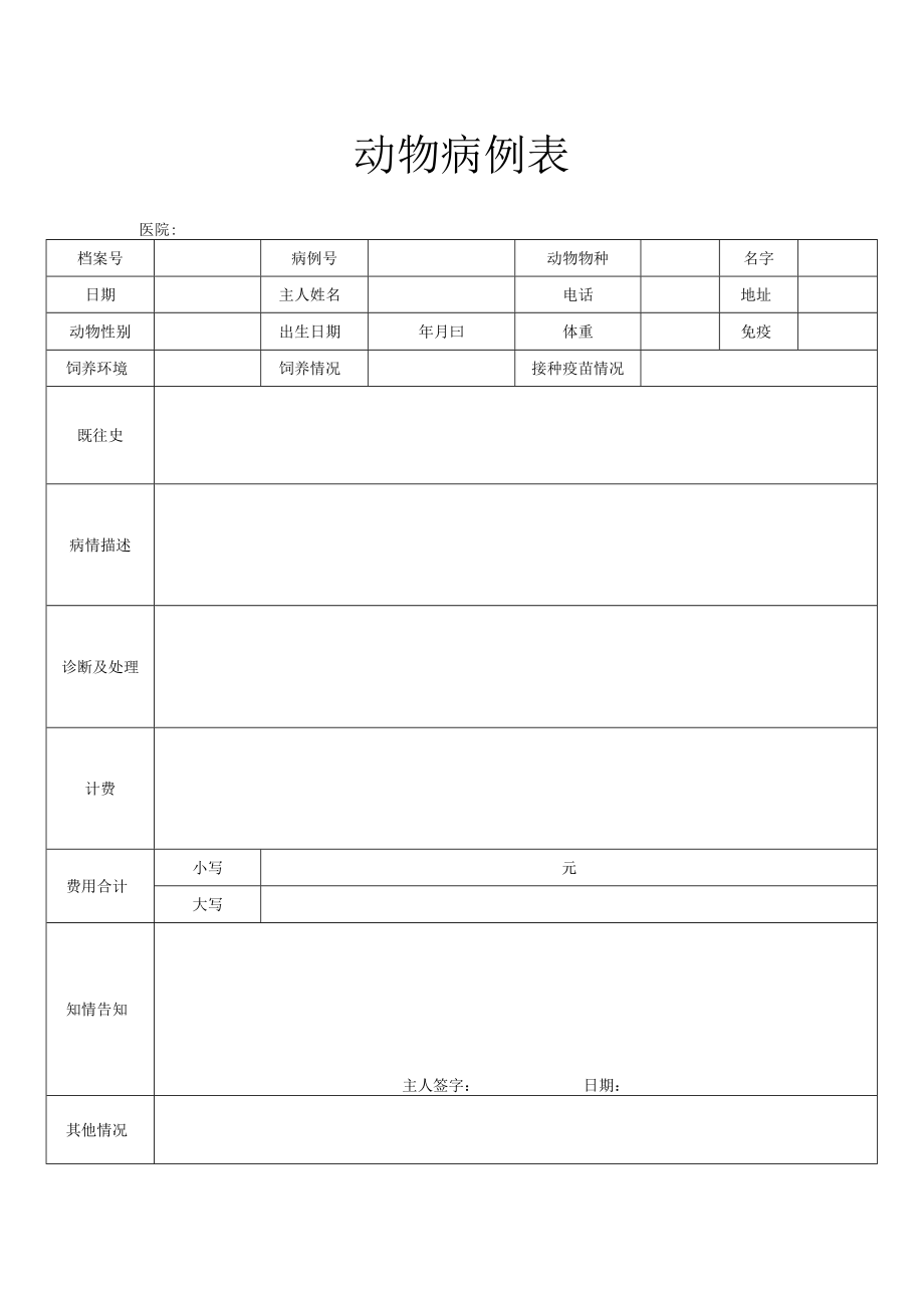 动物病例检查表.docx_第1页