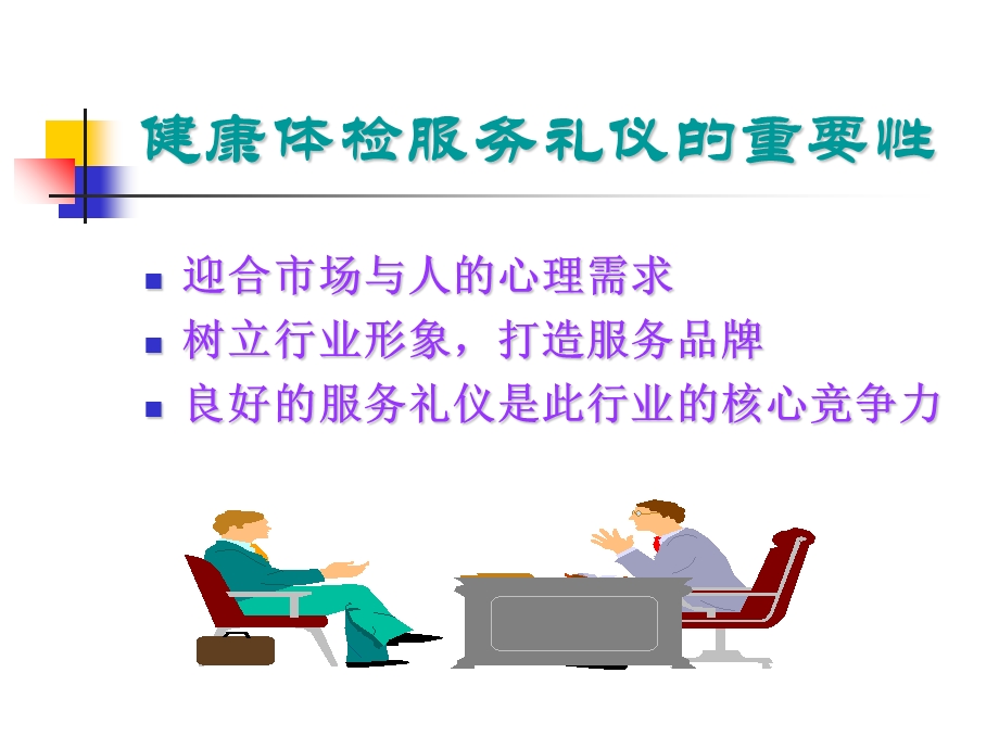 健康体检中的服务礼仪修改版.ppt_第3页