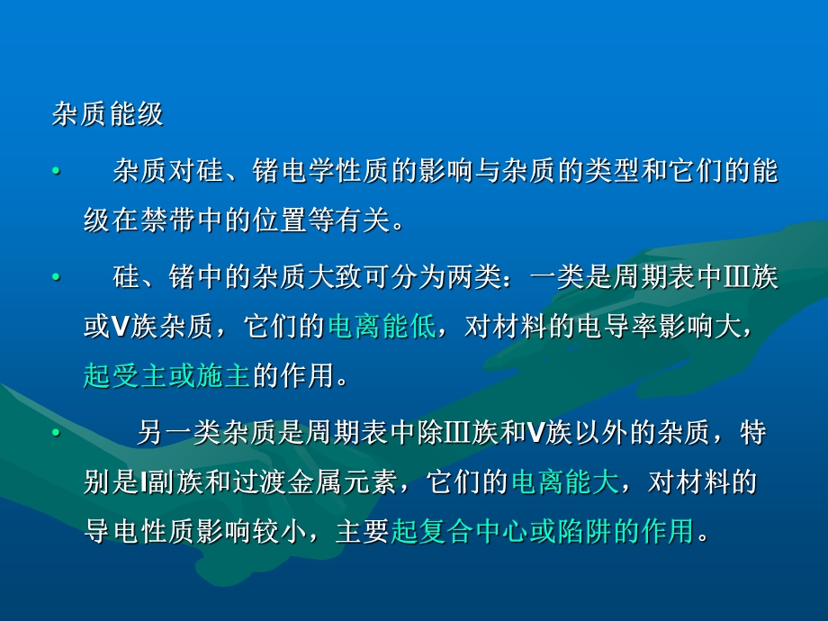 半导体材料第5讲-硅、锗晶体中的杂质.ppt_第2页