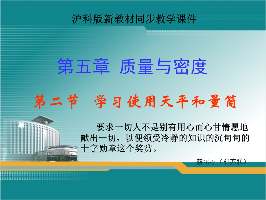 学习使用天平和量筒.ppt_第1页