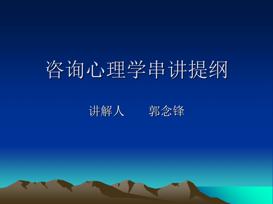 咨询心理学串讲提纲.ppt_第2页