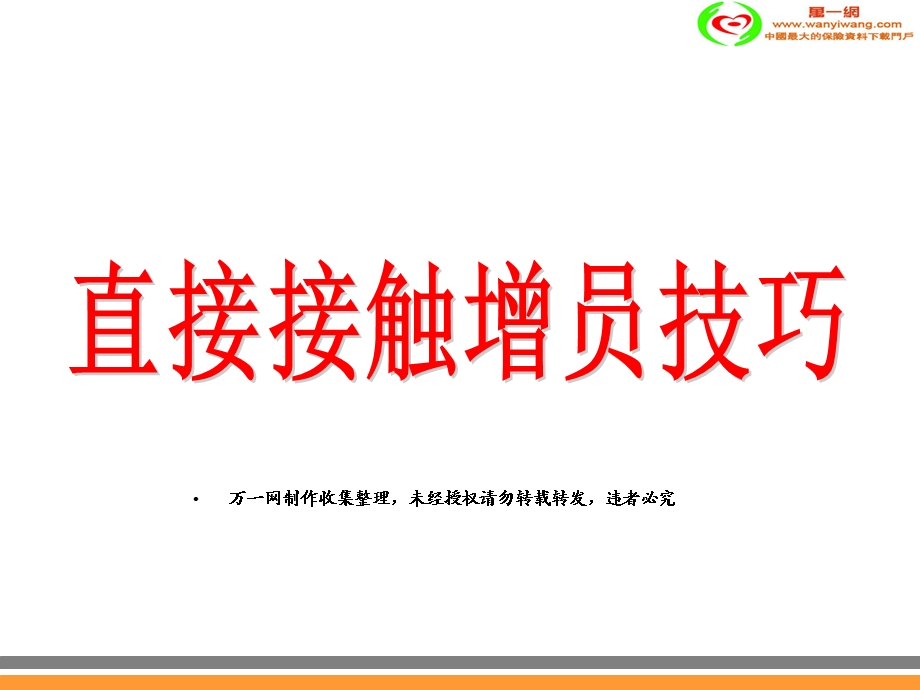 保险公司直接接触增员技巧.ppt_第1页