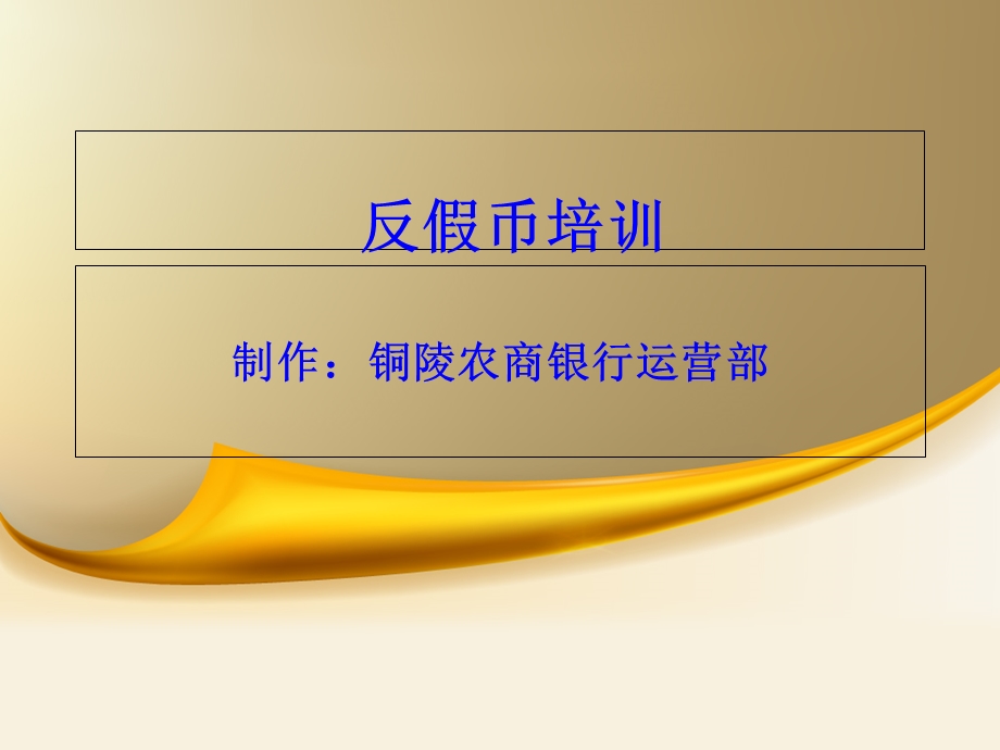 反假币及现金培训.ppt_第1页