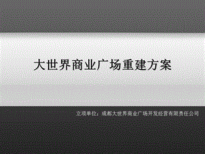 大世界商业广场重建方案.ppt