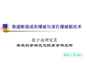 巷道断面成形爆破与深孔爆破新技术.ppt