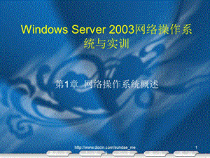 【课件】Windows Server 2003网络操作系统与实训.ppt