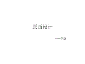 原画设计实训教程.ppt