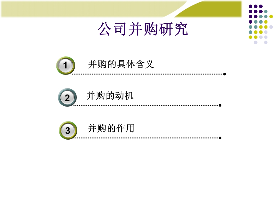 公司并购动机与效应分析.ppt_第1页