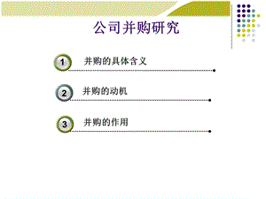 公司并购动机与效应分析.ppt