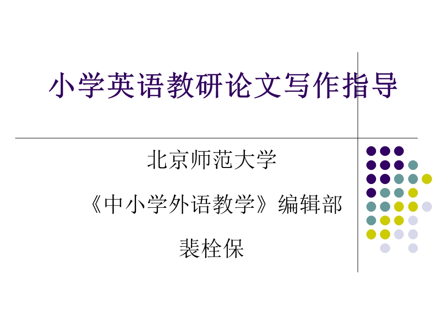 小学英语教研论文写作指导.ppt_第1页